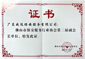 佛山市保安協會第二屆副會長單位證書.jpg