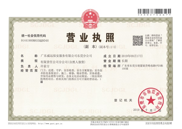 廣東威遠東莞分公司營業(yè)執(zhí)照